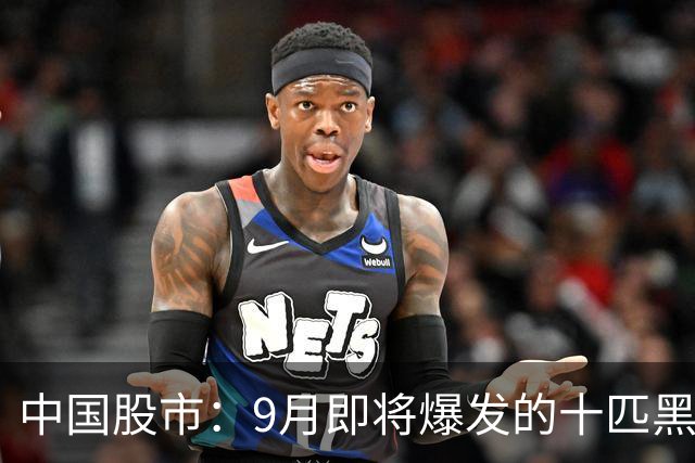 中国股市：9月即将爆发的十匹黑马，未来一年十倍增长潜力！（建议收藏）