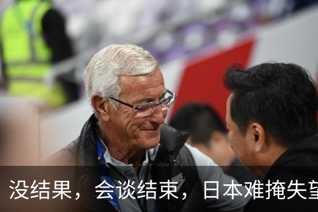没结果，会谈结束，日本难掩失望，当地时间9月22日，日本首相高市早苗和特朗普的会面草草结束