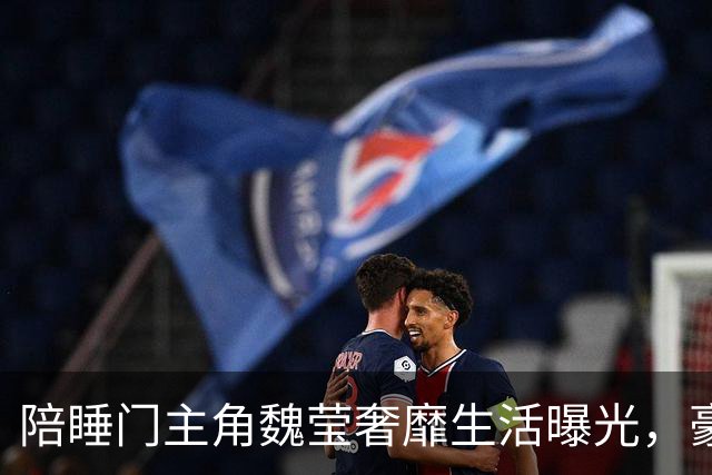陪睡门主角魏莹奢靡生活曝光，豪车出行、到处旅游打卡，纸醉金迷